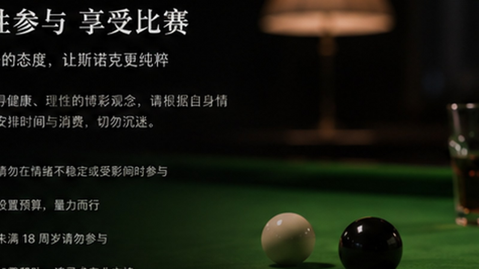 斯诺克投注风险管理：预算、频率和退出机制